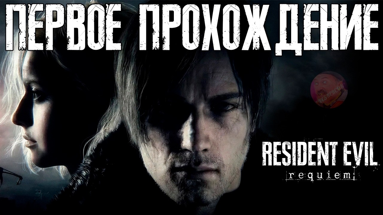 RESIDENT EVIL REQUIEM | ПЕРВОЕ ПРОХОЖДЕНИЕ | РУССКАЯ ОЗВУЧКА 😍