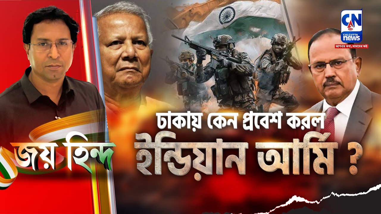 ঢাকায় কেন প্রবেশ করল ইন্ডিয়ান আর্মি?