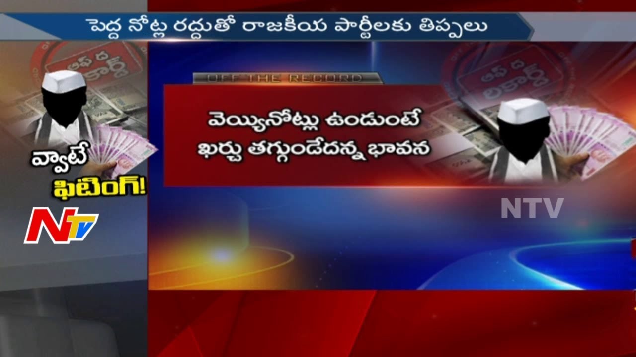 Currency Demonetization Effect on Nandyal By Election Poll? || Off The Record || NTV
