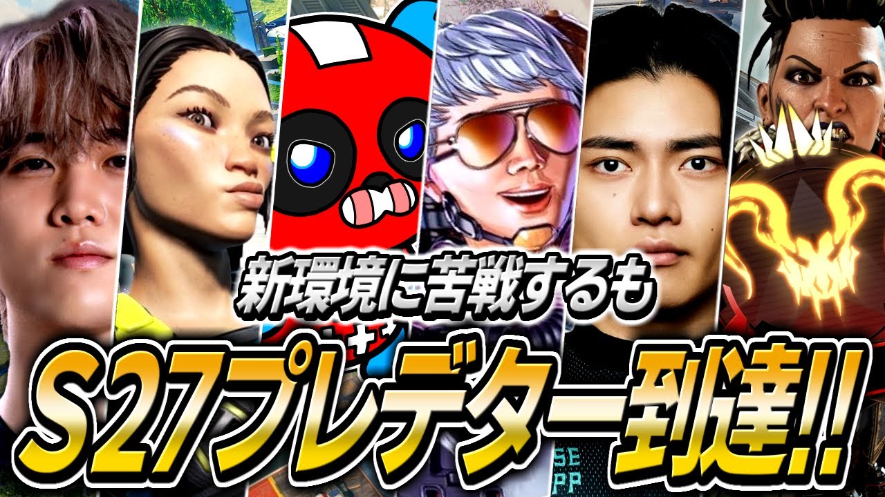 【シーズン27】新環境に苦戦の末、ついにプレデターに到達するCHEEKY【APEX】