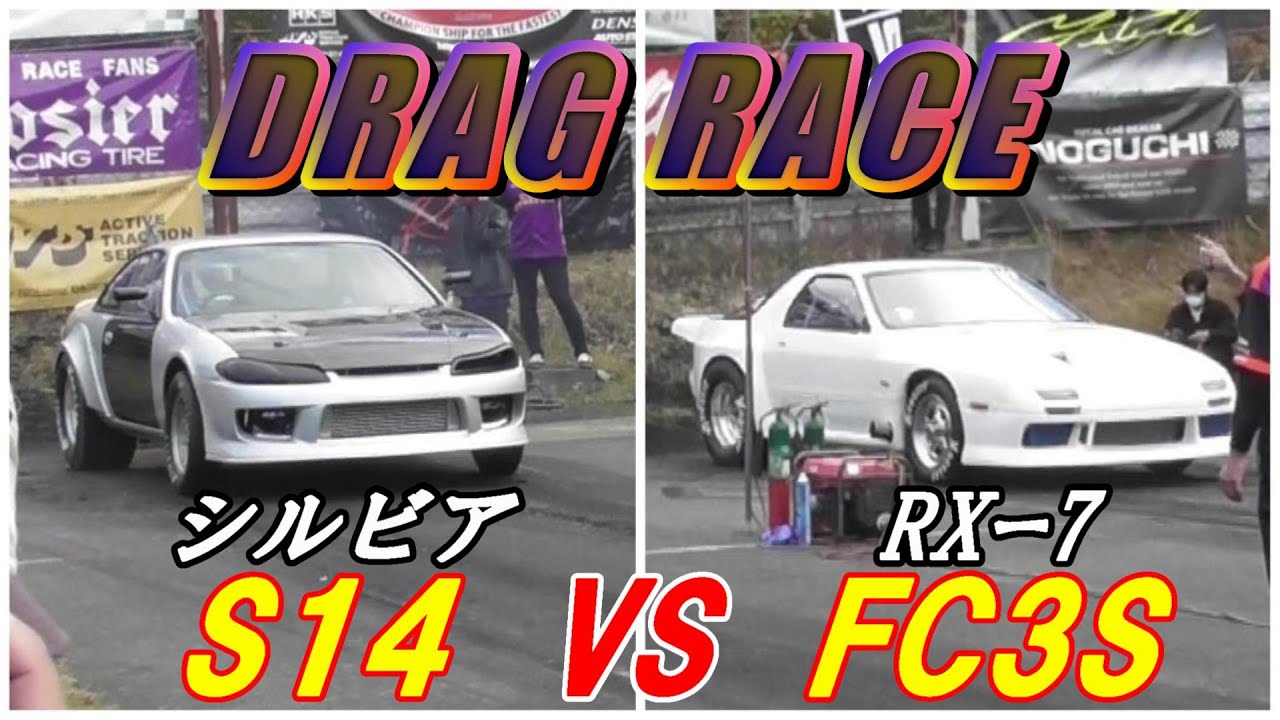 【ゼロヨン】SILVIA S14 VS RXｰ7 FC3S【DRAG RACE】