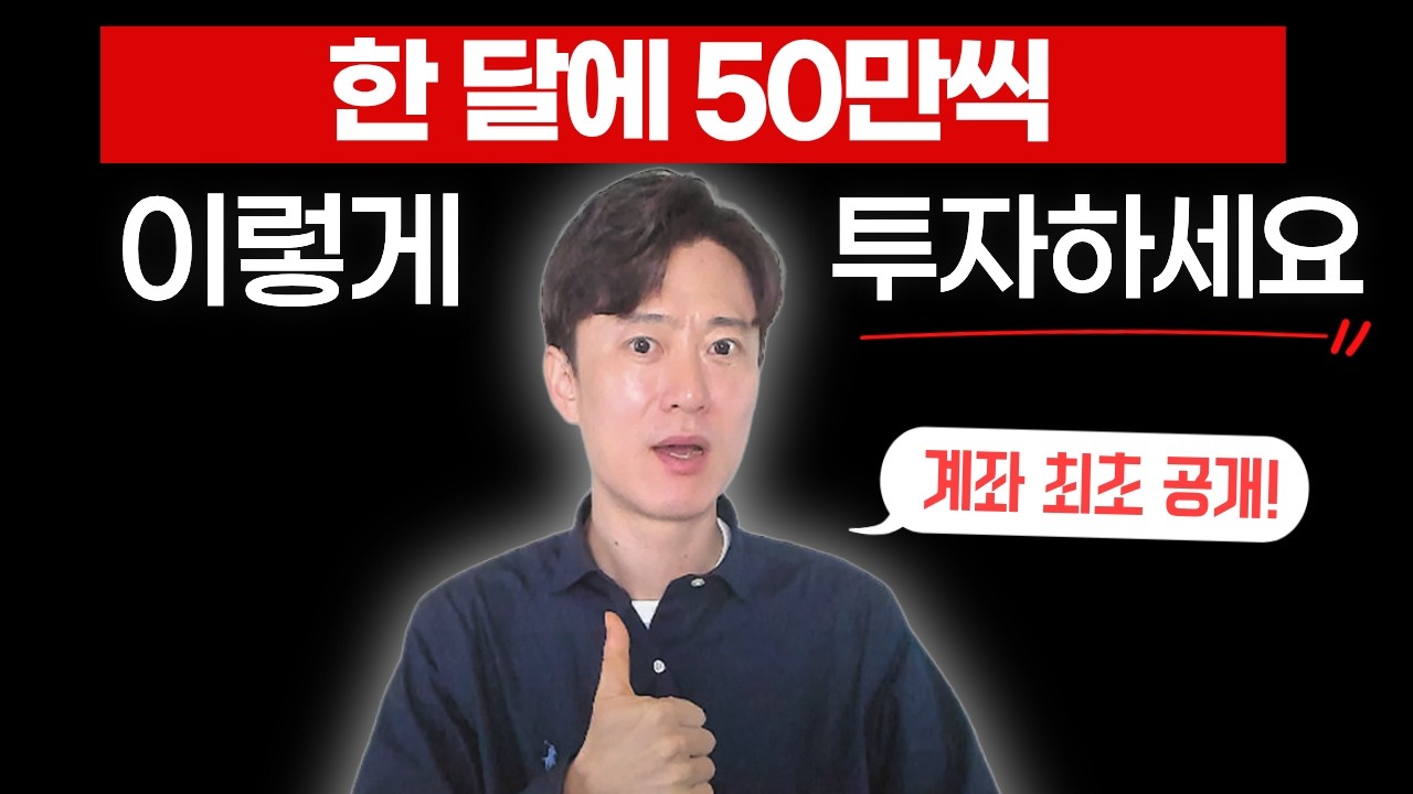 한 달에 50만원씩 이렇게 투자하면 부자됩니다