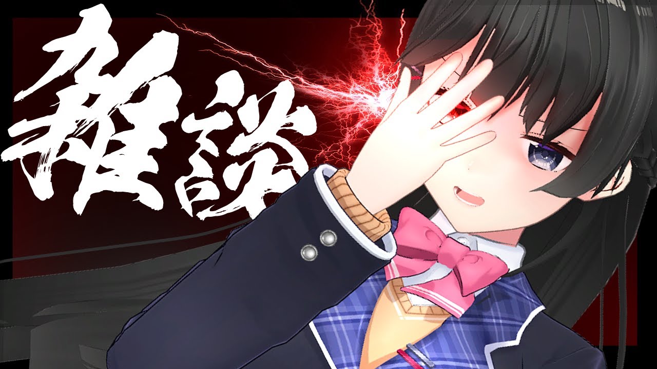 雑談と邪気眼で韻が踏める