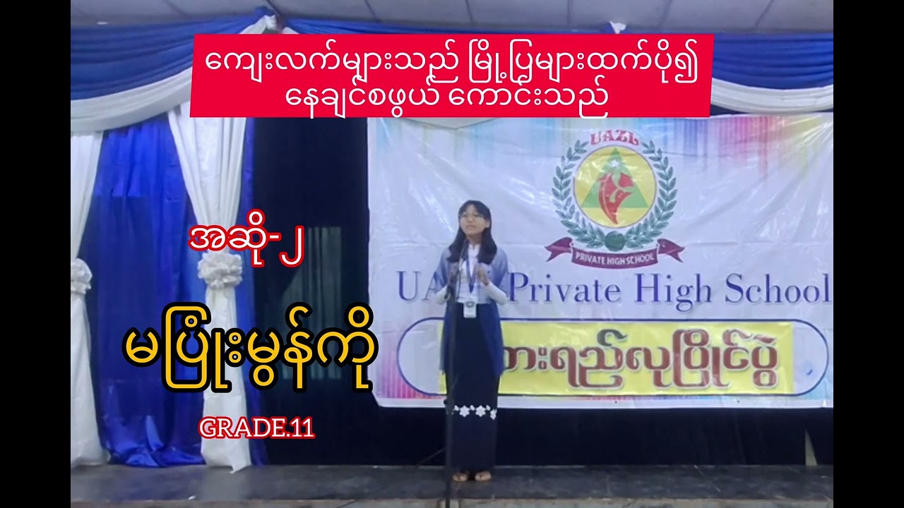 #မြန်မာစာ #education #စကားရည်လုပွဲ #knowledge #grade11