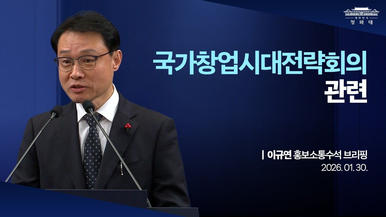 [청와대 춘추관] 국가창업시대전략회의 관련 이규연 홍보소통수석 브리핑 (26.1.30.)