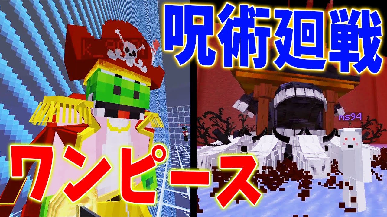 ワンピースvs呪術廻戦 宿儺にさらわれたエースを奪還攻城戦 - マインクラフト【KUN】