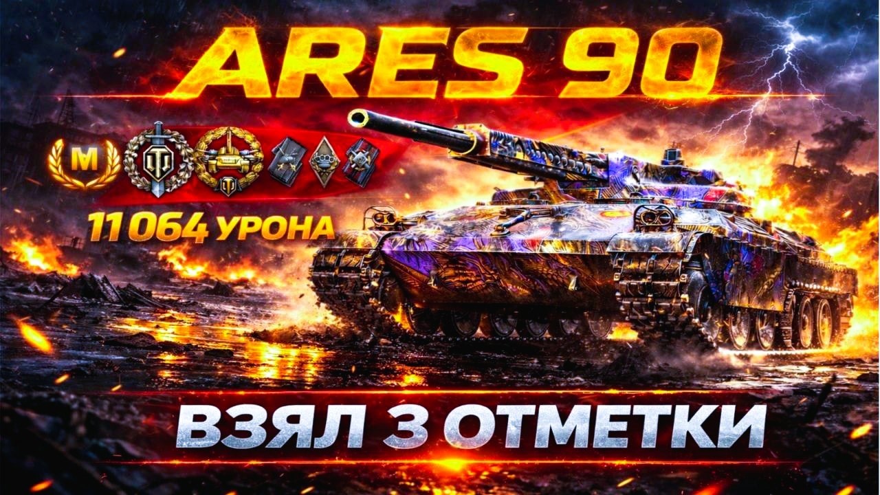ARES 90 - 11 064 УРОНА - ВЗЯЛ 3 ОТМЕТКИ В ЭТОМ БОЮ