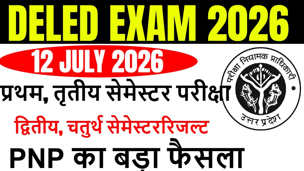 DELED 2nd & 4th Semester Result Date 2026 | DELED 2nd, 4th sem result कब आएगा