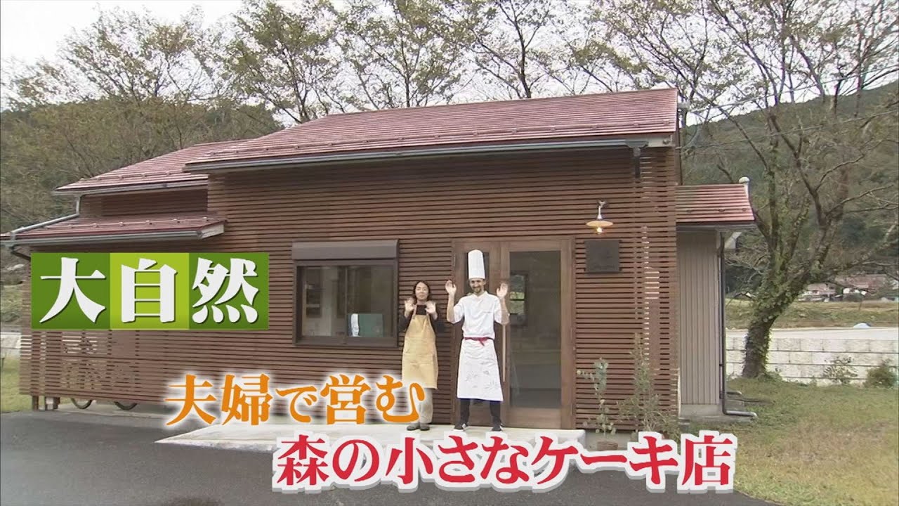 夫婦で移住！自然派パティシエの小さなケーキ店