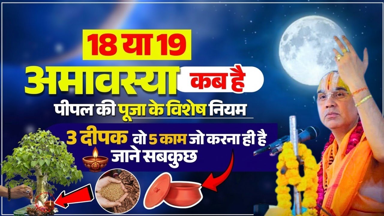 18 या 19 अमावस्या कब है | पीपल की पूजा के विशेष नियम ! Swami Raghavachary Ji Maharaj 🔥