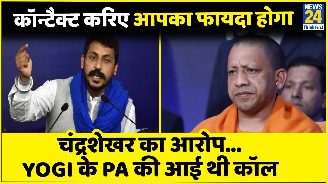 Chandrashekhar Azad का आरोप, CM Yogi के PA की आई थी कॉल, बोला - कॉन्टैक्ट करिए आपका फायदा होगा