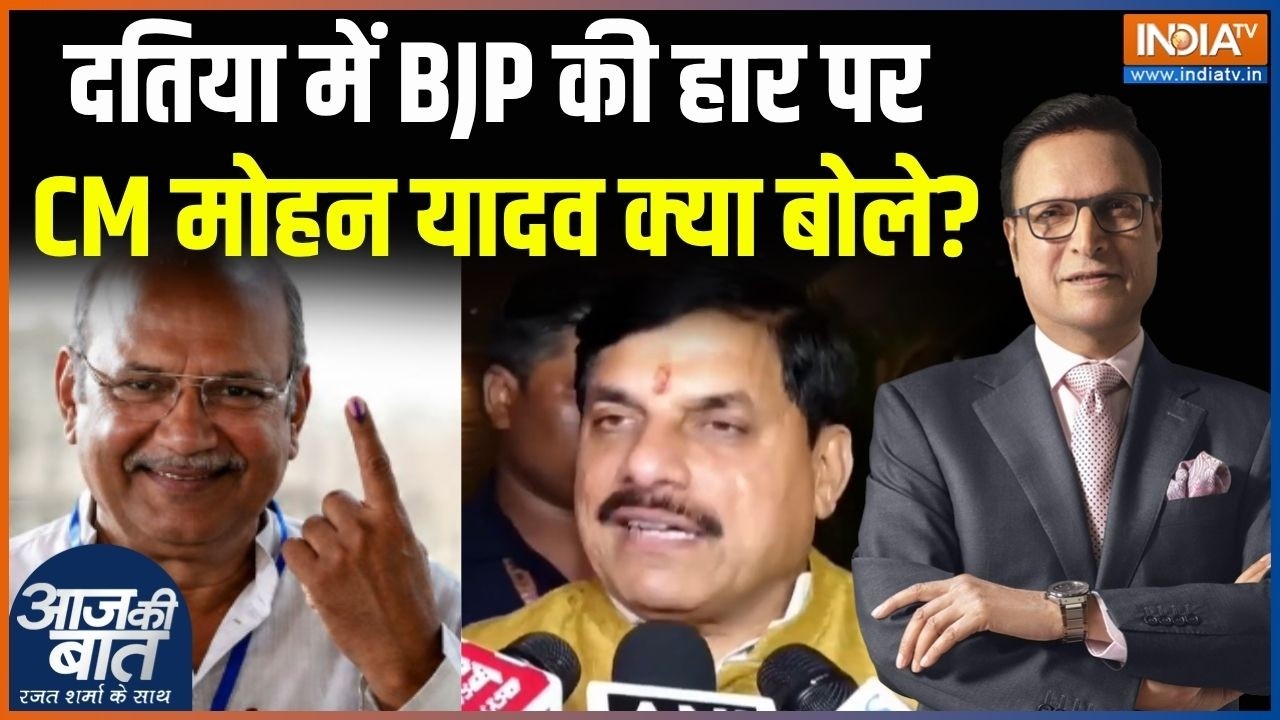 Datia By Election Result : दतिया में BJP की हार पर CM Mohan Yadav क्या बोले? | Ghanshyam Singh Win