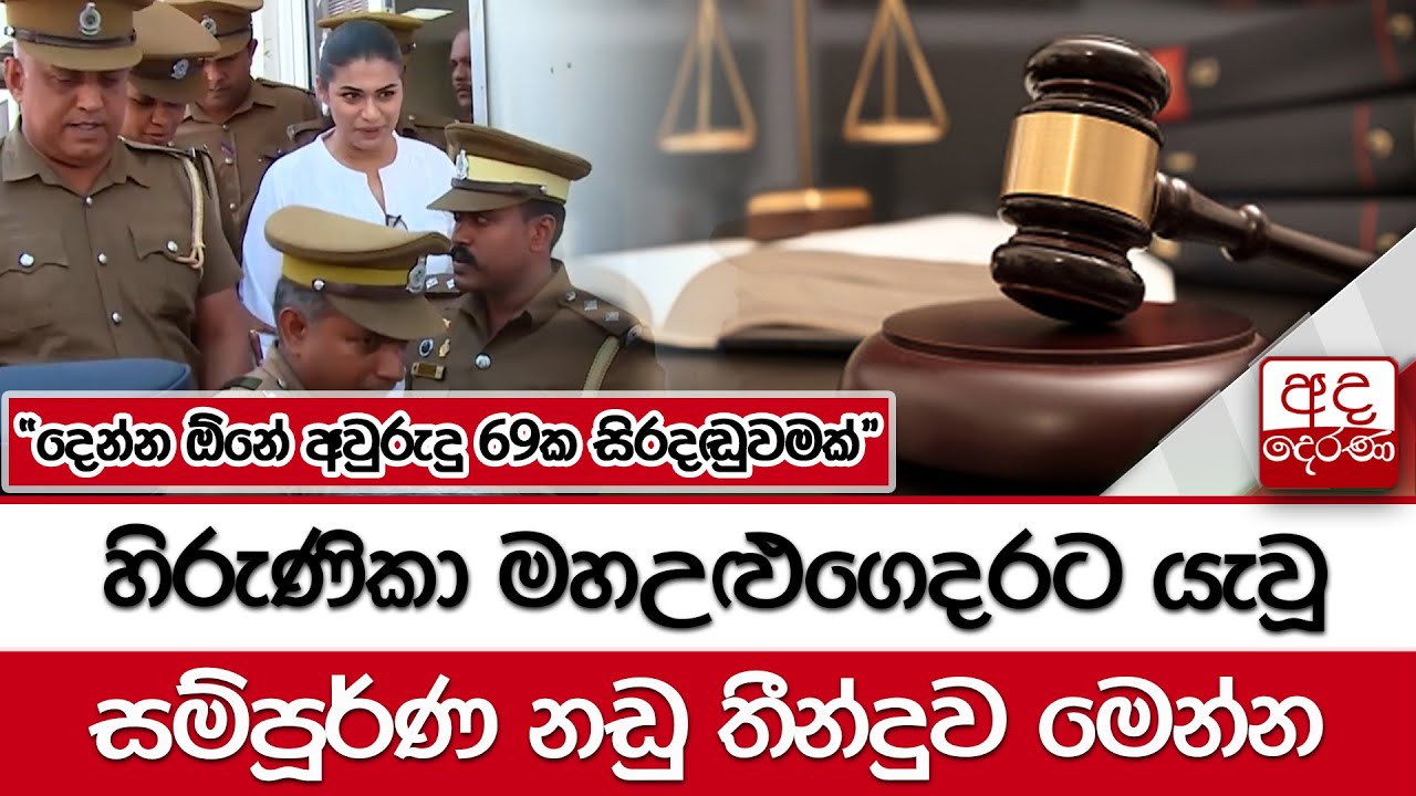 හිරුණිකා මහඋළුගෙදරට යැවූ සම්පූර්ණ නඩු තීන්දුව මෙන්න - ''දෙන්න ඕනේ අවුරුදු 69ක සිරදඬුවමක්''