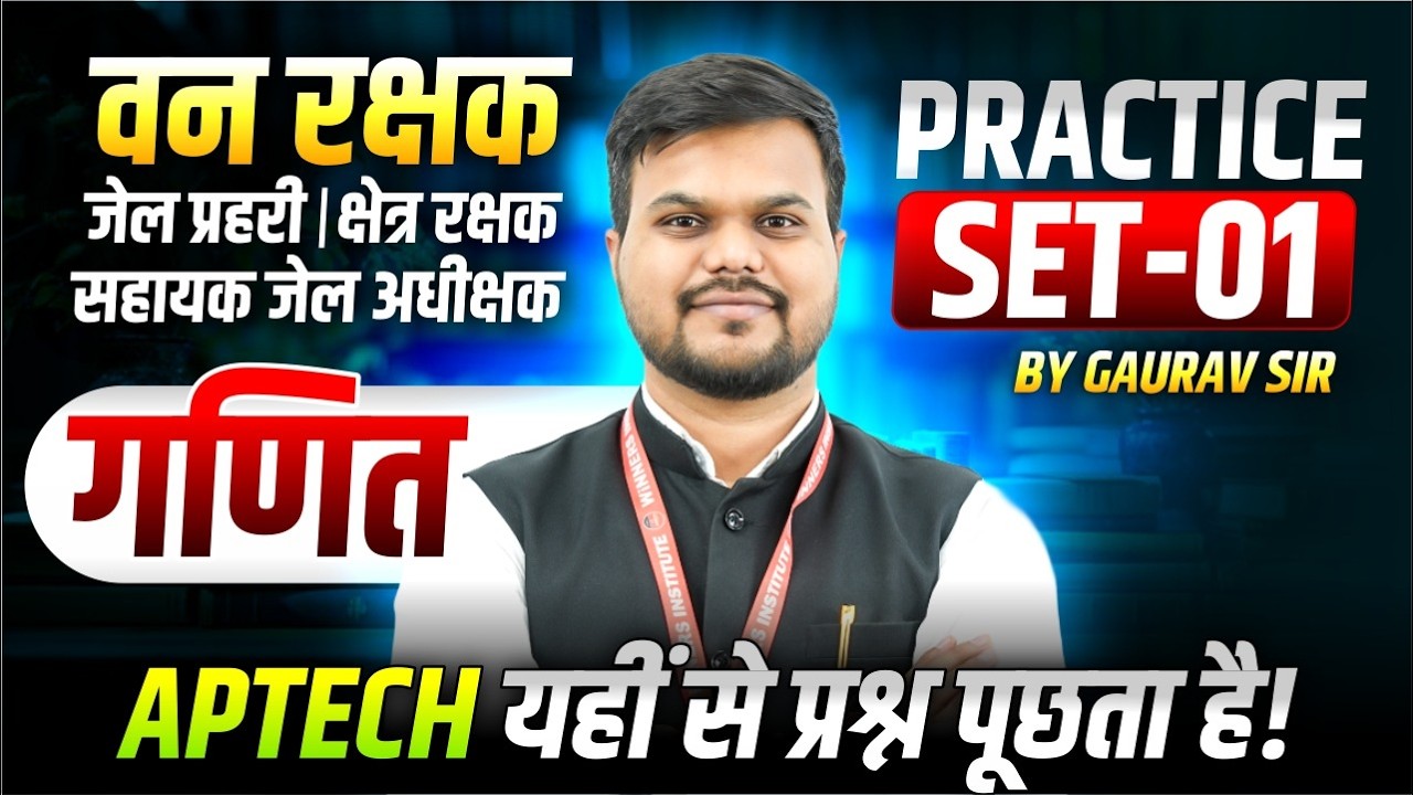 MP वन रक्षक 2026 | जेल प्रहरी | क्षेत्र रक्षक | सहायक अधीक्षक | Maths Practice Set 1 | By Gaurav Sir