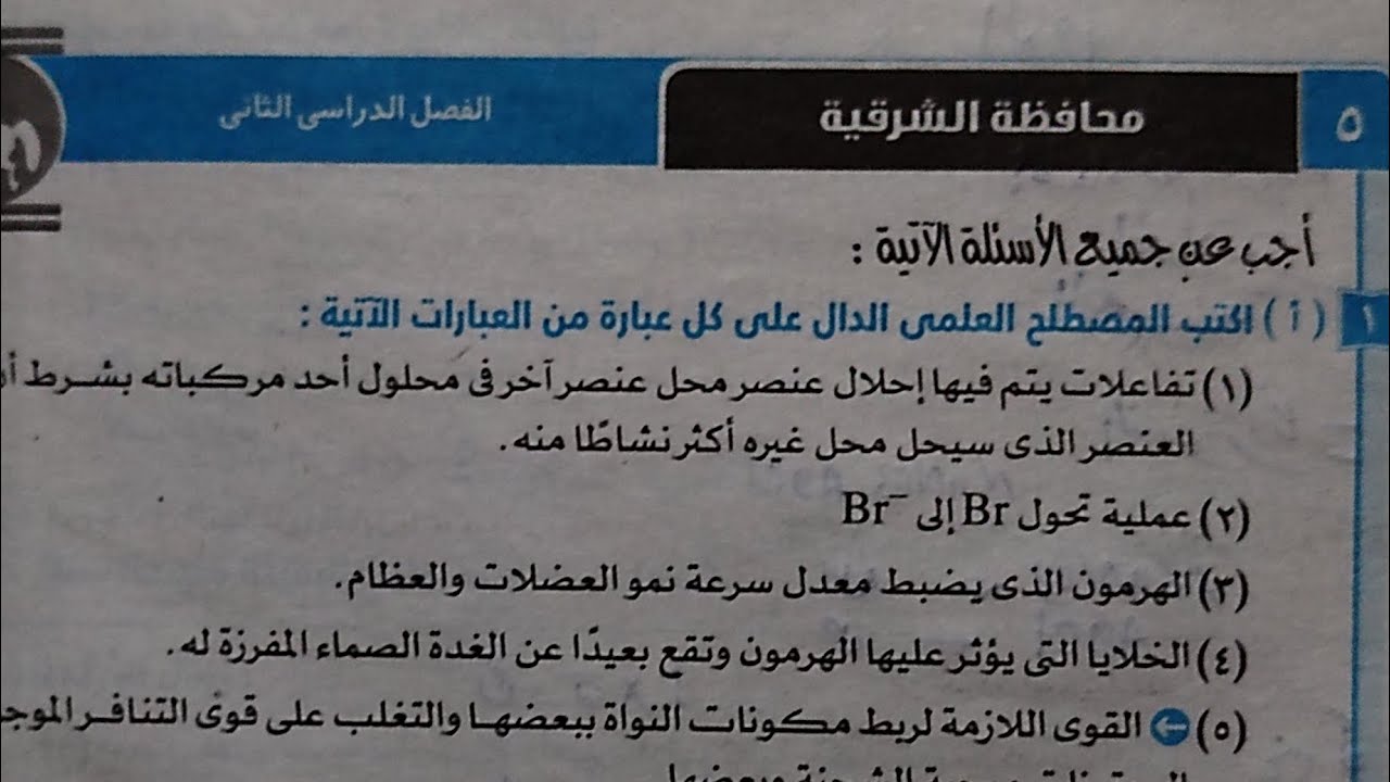 اجابة امتحان (٥)محافظة الشرقية علوم تالته اعدادي ترم ثاني 2024 كتاب الامتحان صفحة ٩٤