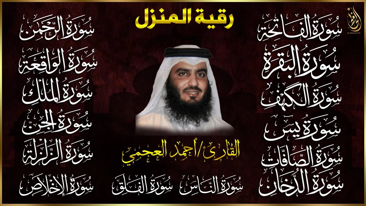 رقية البيت | سورة الفاتحة البقرة الكهف يس الواقعة الرحمن الملك الصافات الدخان الجن بصوت احمد العجمي