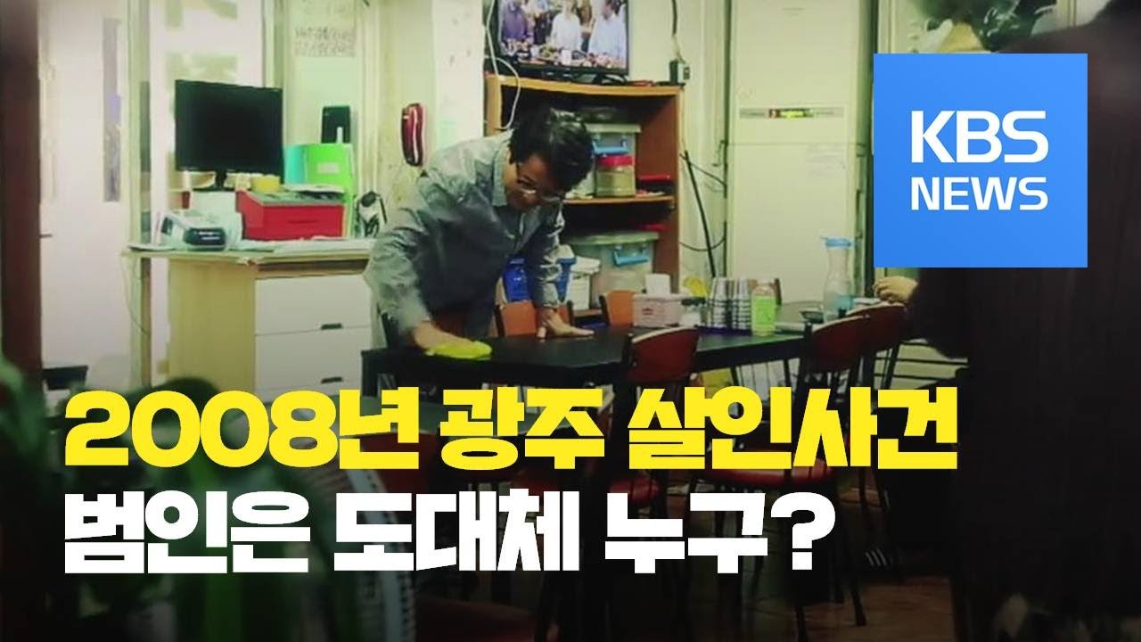 2008년 광주 식당 주인 살인 사건…범인은 누구? / KBS뉴스(News)