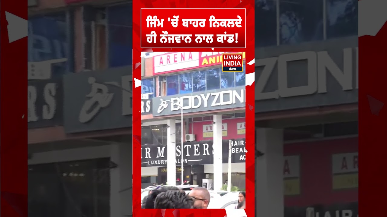 ਜਿੰਮ 'ਚੋਂ ਬਾਹਰ ਨਿਕਲਦੇ ਹੀ ਨੌਜਵਾਨ ਨਾਲ ਕਾਂਡ ! Police Investigation | Firing Sector9 | Incident