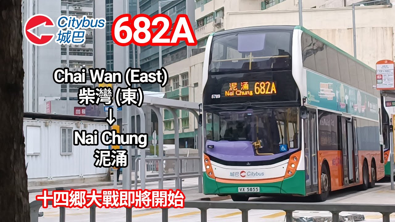 【十四郷大戰即將開始】CTB 城巴 682A Chai Wan (East) 柴灣 (東) → Nai Chung 泥涌 | 途經亞公角、大水坑、馬鞍山市中心 (Full Journey 全程)