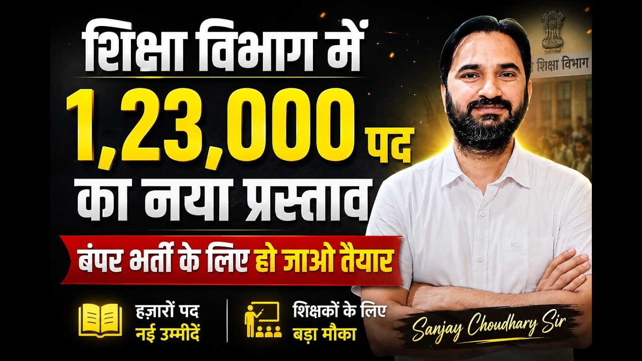 REET New Vaccancy 2027 I शिक्षा विभाग में 123000 नए पद का प्रस्ताव I हो जाओ तैयार I Sanjay Sir