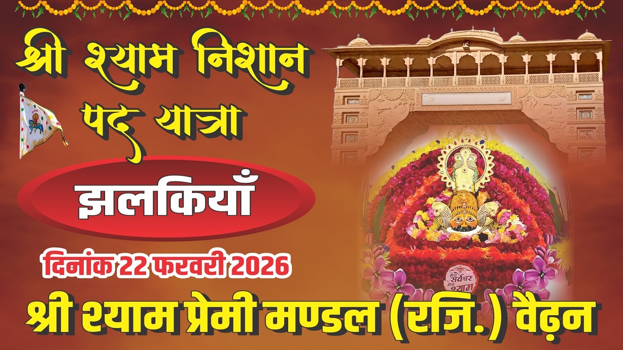 श्री खाटू श्याम फाल्गुन निशान पदयात्रा 2026