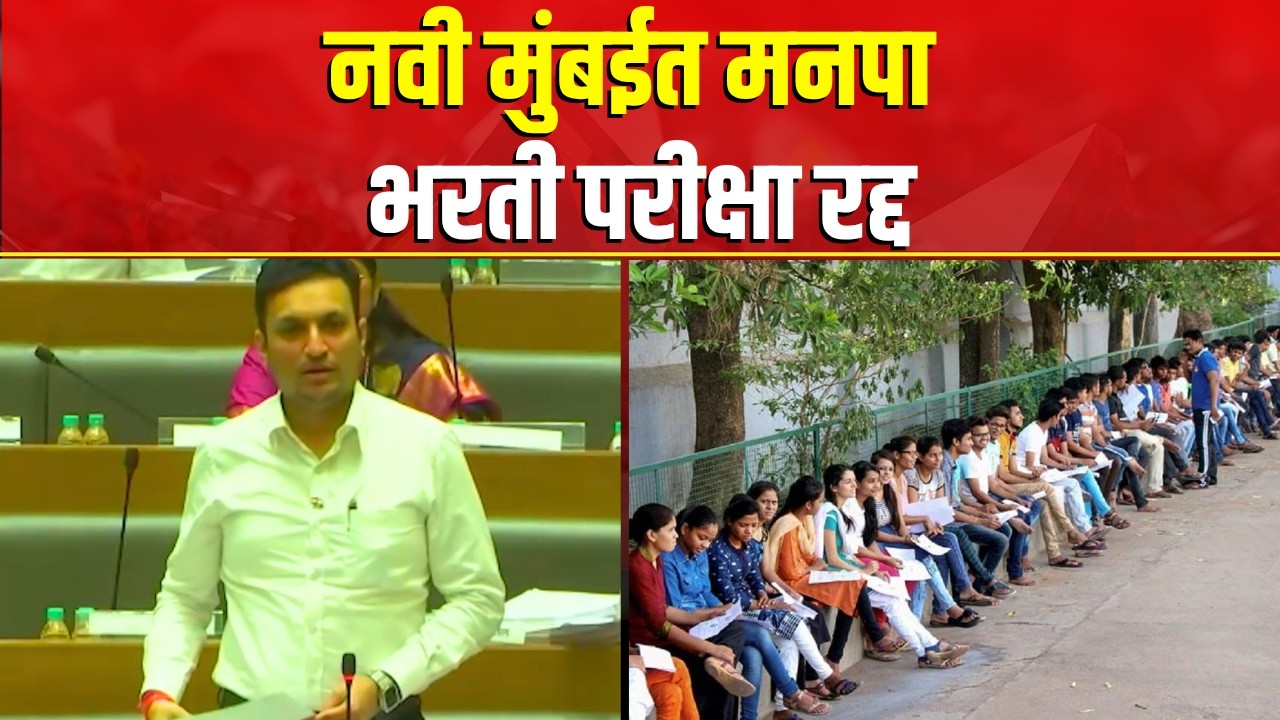 Navi Mumbai NMCC Exam Cancelled | मनपाच्या 19 हजार 220 परीक्षार्थ्यांना मोठा धक्का