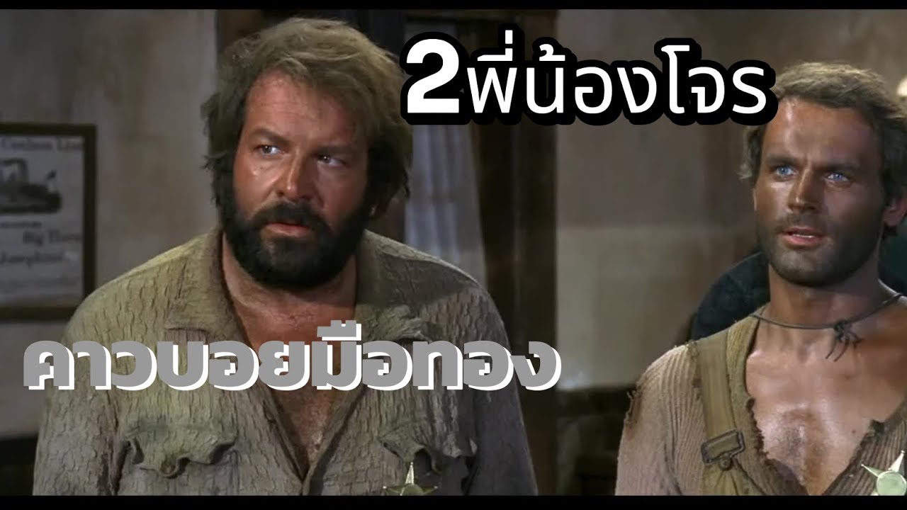 [สปอยหนัง] เมื่อโจร2พี่น้องปลอมเป็นนายอำเภอหมู่บ้าน