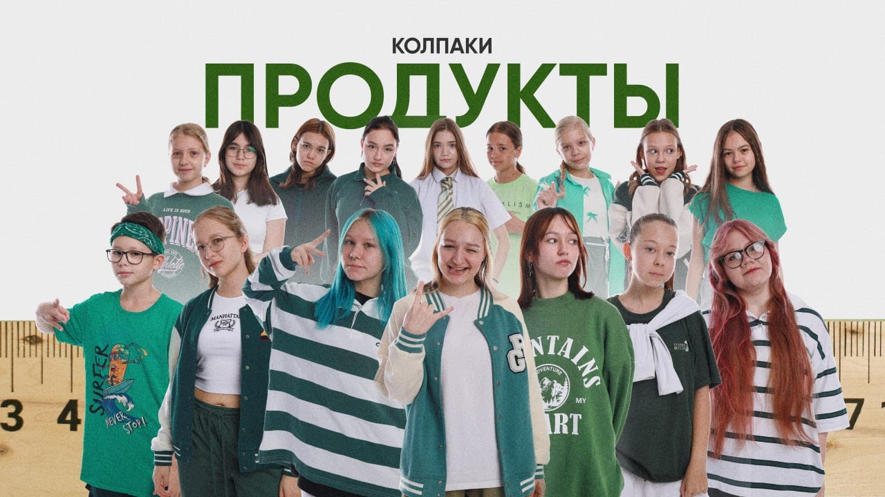 ПРОДУКТЫ — колпаки // UKAN SHOW. Рост