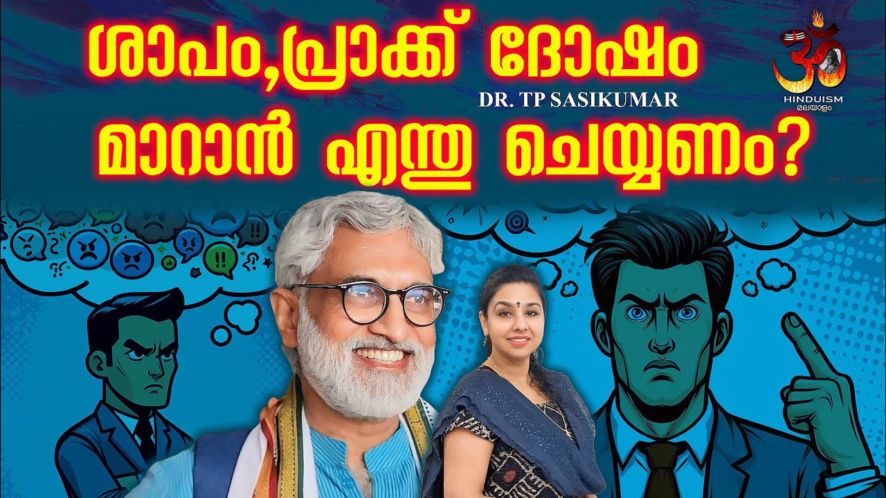 ശാപം, പ്രാക്ക് ദോഷം മാറാൻ എന്തു ചെയ്യണം? | Curse, Prak Dosh to change | Dr TP Sasikumar