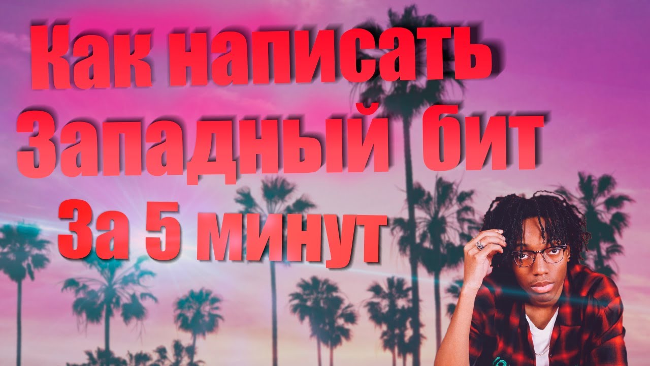 Как написать западный бит. Бит в стиле Lil Tecca. Обзор за 5 минут.