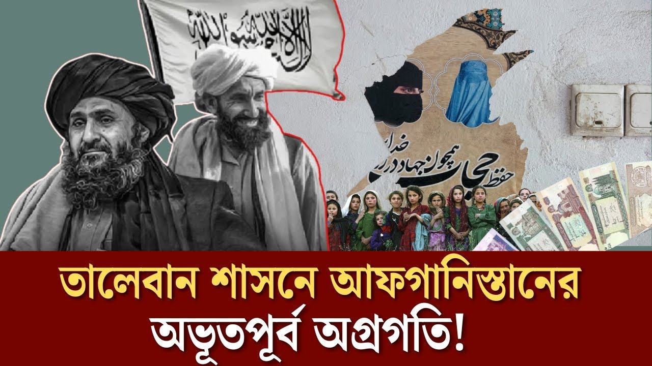 তালেবান শাসনে আফগানিস্তানের অভূতপূর্ব অগ্রগতি! Face The People #afghanistan #taliban #islam