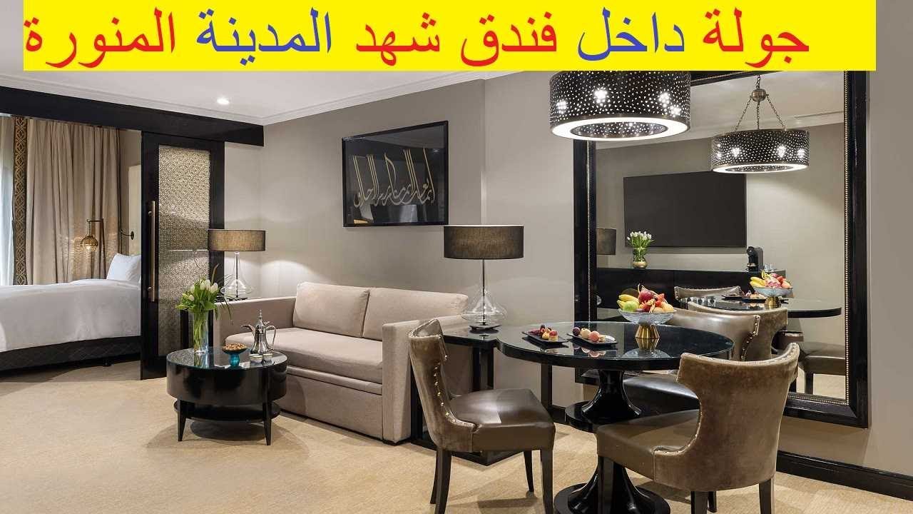 كم سعر فندق شهد المدينة /كم يبعد فندق شهد المدينة عن المسجد النبوي