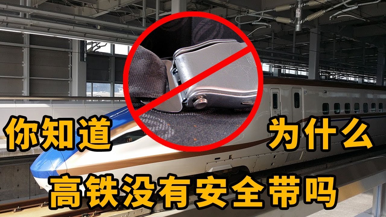 飞机汽车都有安全带，为什么高铁就没有呢？你不知道的2大原因！