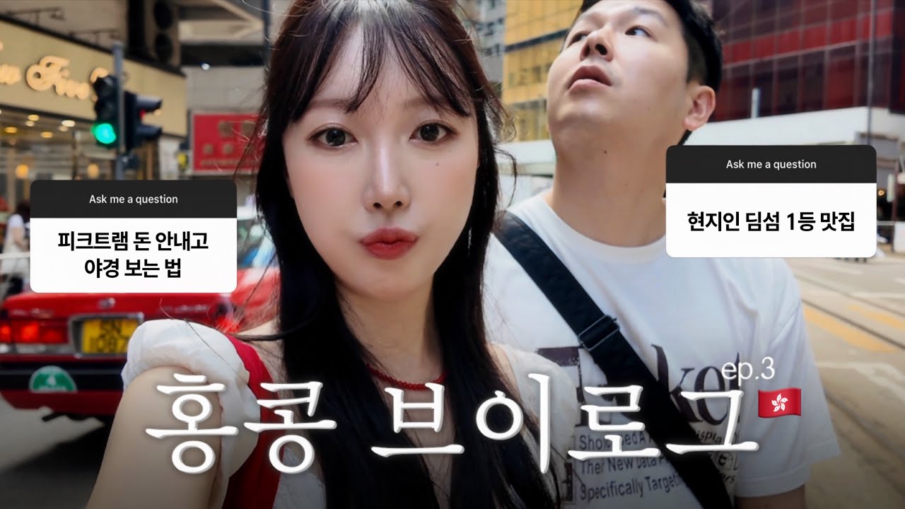 홍콩 vlog ep.3 | 현지인 딤섬 1등 맛집 찾음🥟 피크트램 돈 안 내고 야경 보는 법 (에그타르트, 베이징덕, 차찬탱)