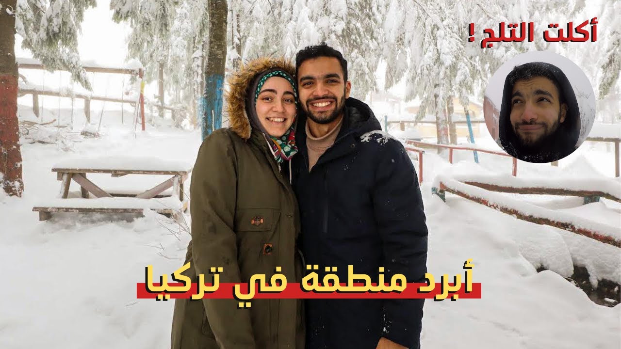 أبرد منطقة في تركيا - التزلج علي الجليد