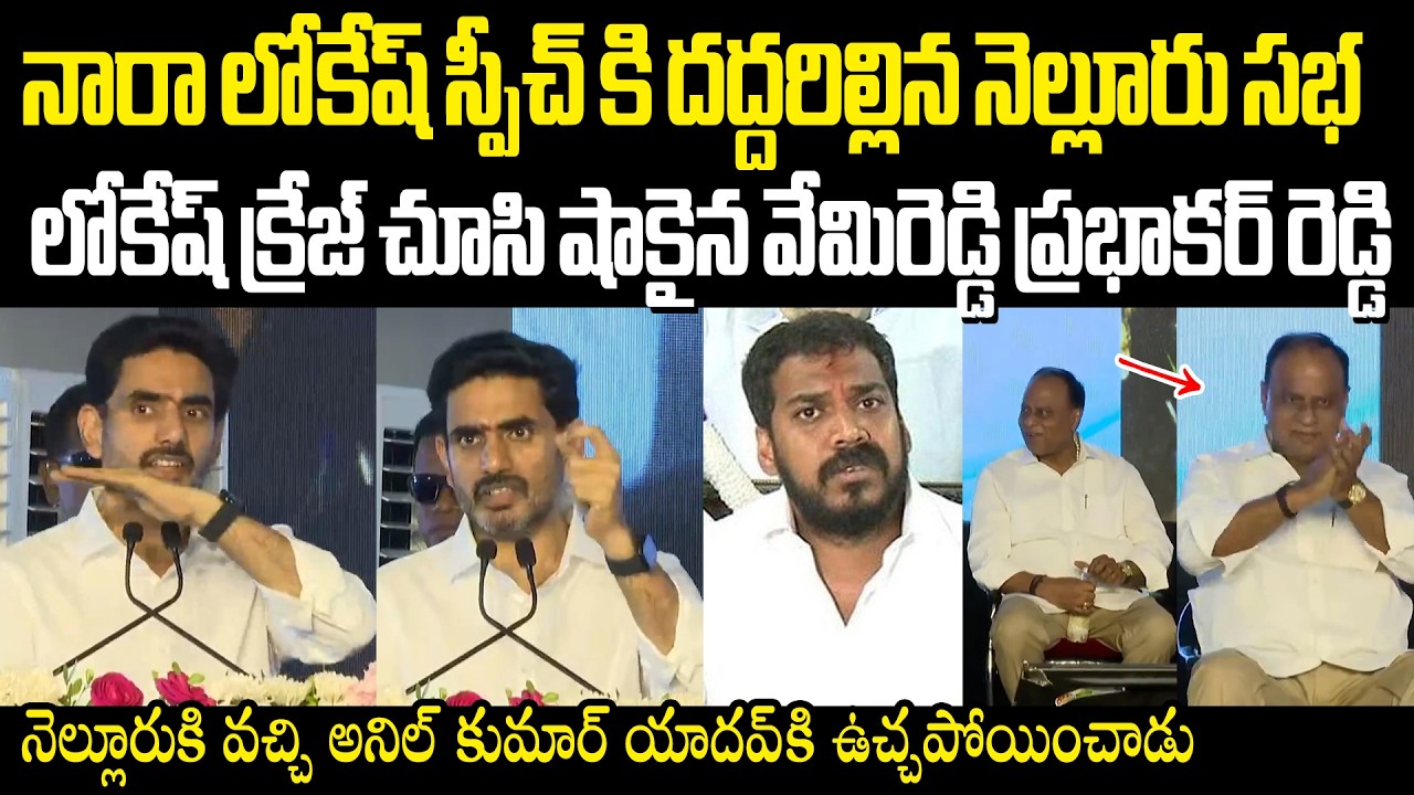 Nara Lokesh Goose Bump Speech In Nellore నెల్లూరుకి వచ్చి అనిల్ కుమార్ యాదవ్ ని ఉచ్చపోయించిన లోకేష్