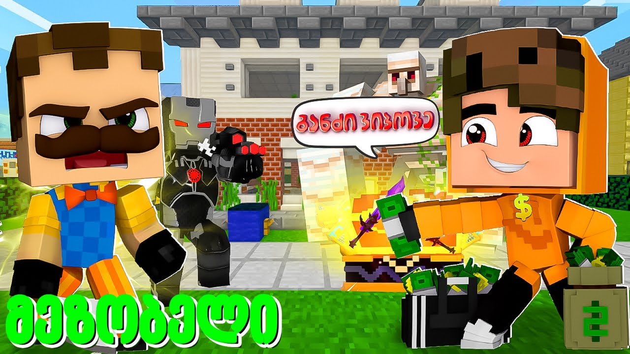 Minecraft მეზობლებმა განძი იპოვეს !? მეზობელი ნაწილი #8