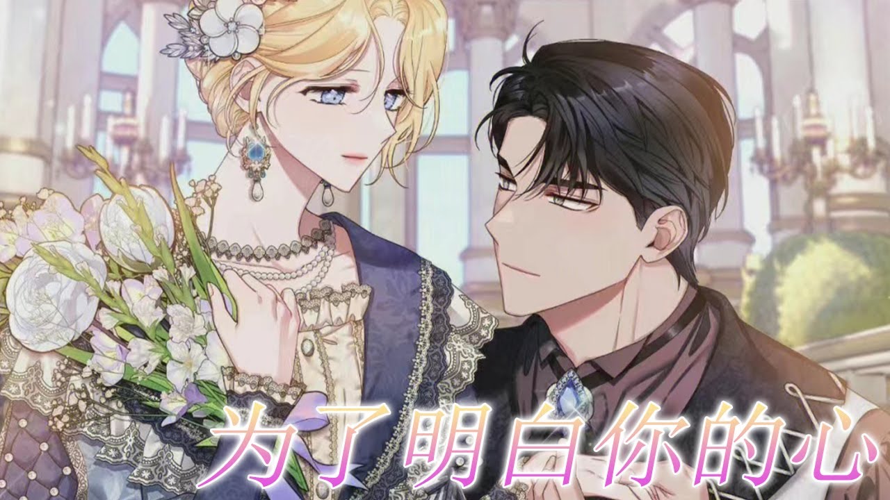 🔔🔔《为了明白你的心》第1-59话 倾尽所有娶来的公主，却任由她被家人磋磨羞辱，哪怕努力挣钱只是要为老婆买小裙子，也活该追妻火葬场！#漫画解说 #漫画 #元气动画
