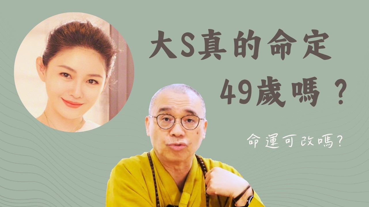 大S真的命定49歲？命雖定但運可改！  #改運 最快的方法｜藏和尚 不得不信 藏和尚 #EP55 以此功德迴向