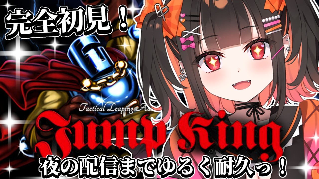 【JumpKing/ジャンプキング】完全初見！23時の配信までゆるーく耐久！【 るみぷろ / 恋宵りあ 】#新人vtuber #vtuber #ゲーム実況