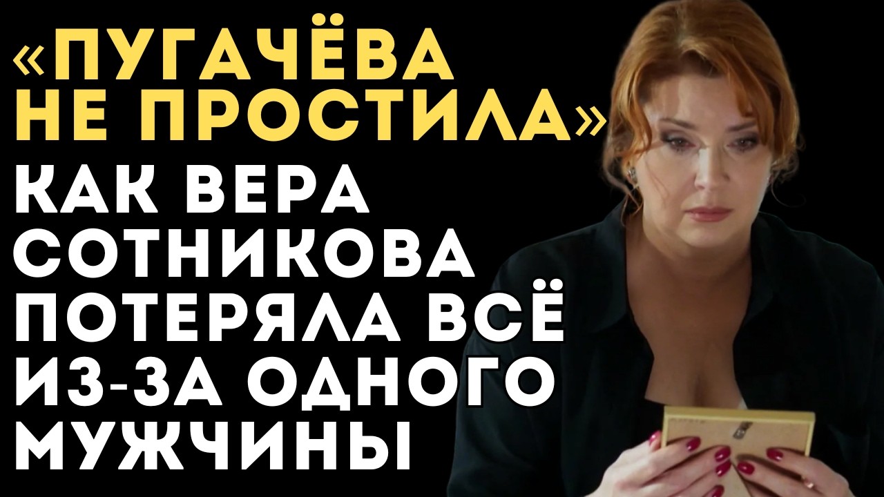 Месть Примадонны: Как Пугачёва разрушила жизнь известной актрисы