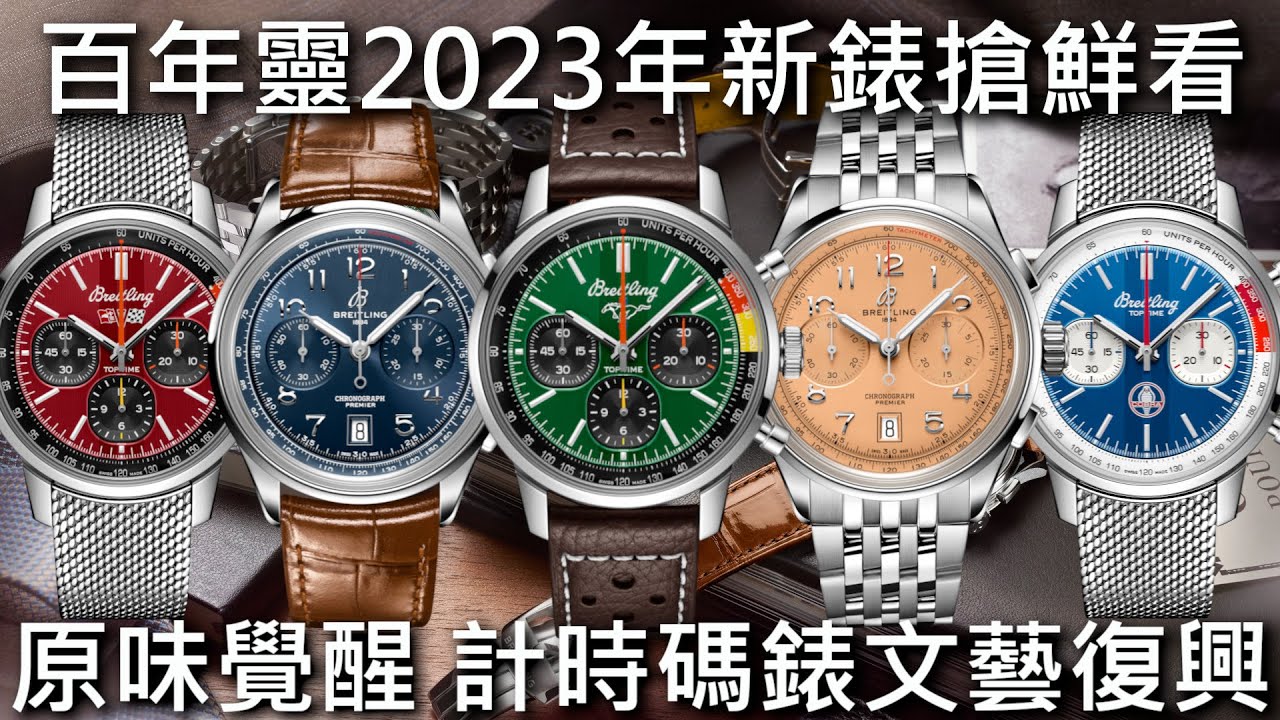 【新錶搶鮮看】BREITLING 百年靈 2023年新錶 Premier B01 計時碼錶42mm、Top Time B01 計時腕錶