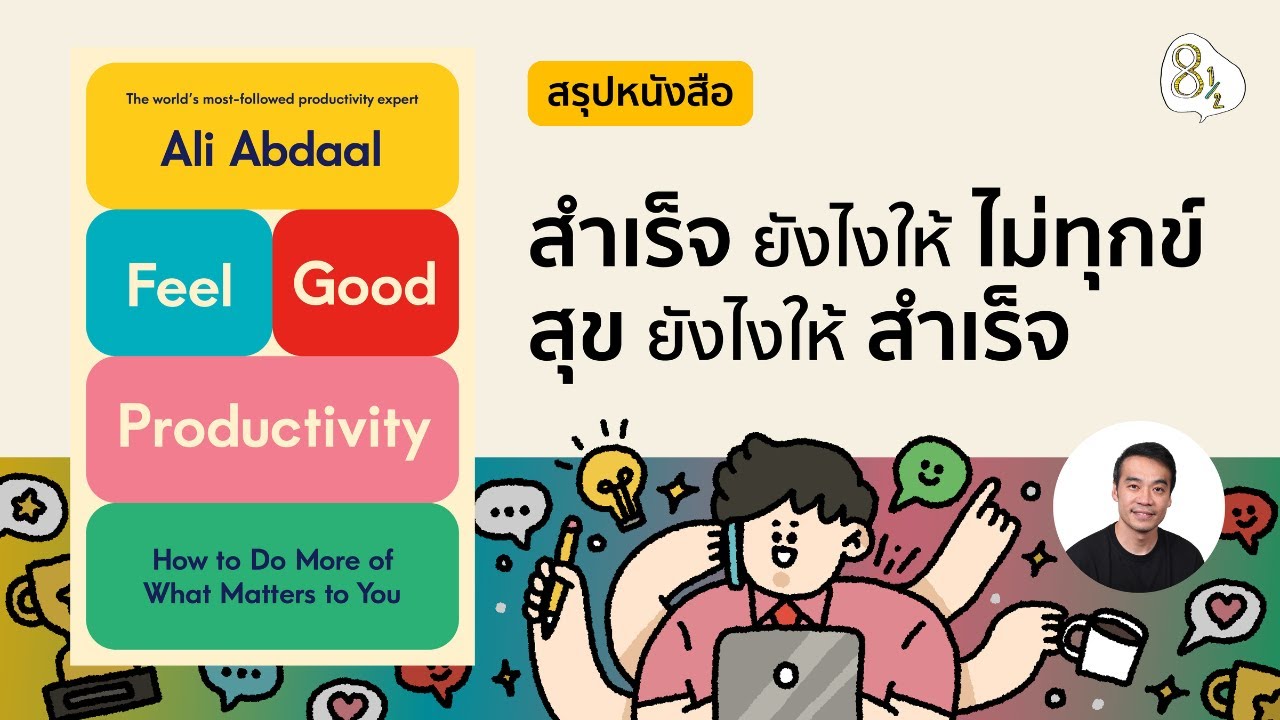 สรุปหนังสือ Feel Good Productivity โดย Ali Abdaal  | 8half Podcast Medley