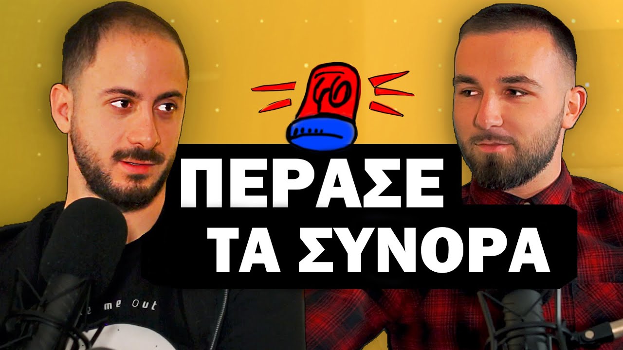 O FREDI ΠΕΡΑΣΕ ΜΕ ΤΑ ΠΟΔΙΑ ΤΑ ΣΥΝΟΡΑ ΓΙΑ ΕΛΛΑΔΑ ! | KoniloTalks