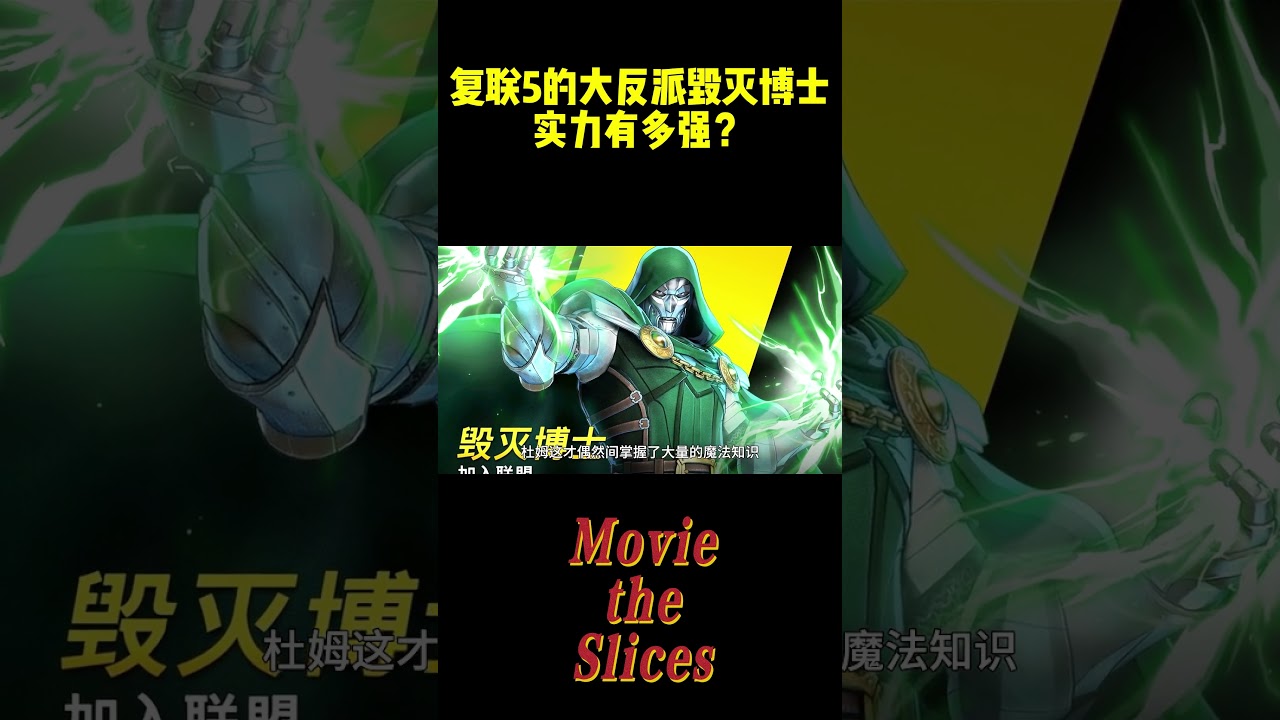 复联5的大反派，毁灭博士实力有多强？#电影 #漫威 #明星
