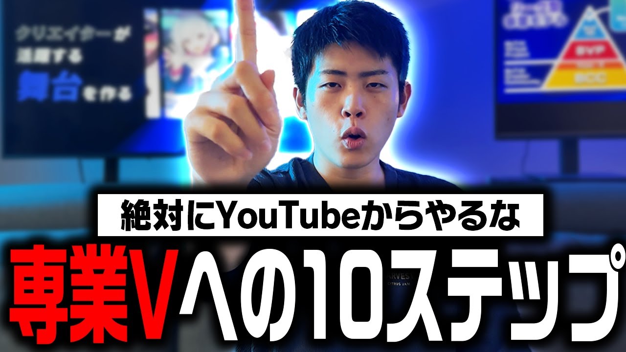 【100人以上輩出】VTuberだけで食べていきたい人へ伝えたいこと