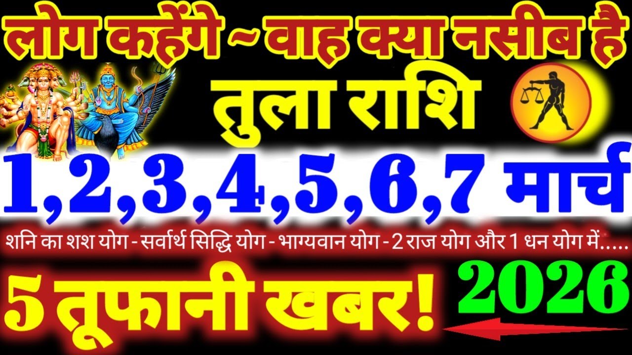 तुला राशि वालों 1 से 7 मार्च 2026 / 5 तूफानी खबर / लोग कहेंगे वाह क्या नसीब है Tula Rashifal 2026