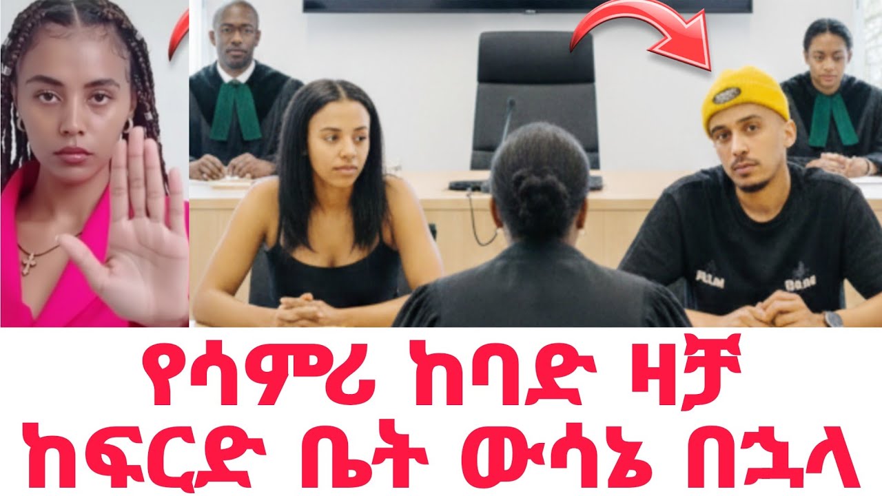 የ ሳምሪ ከባድ ዛቻ ለ ፋኒ ከፍርድ ቤት ውሳኔ በኋላ | Fani and samri |