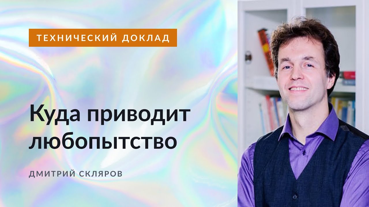 Куда приводит любопытство. Дмитрий Скляров