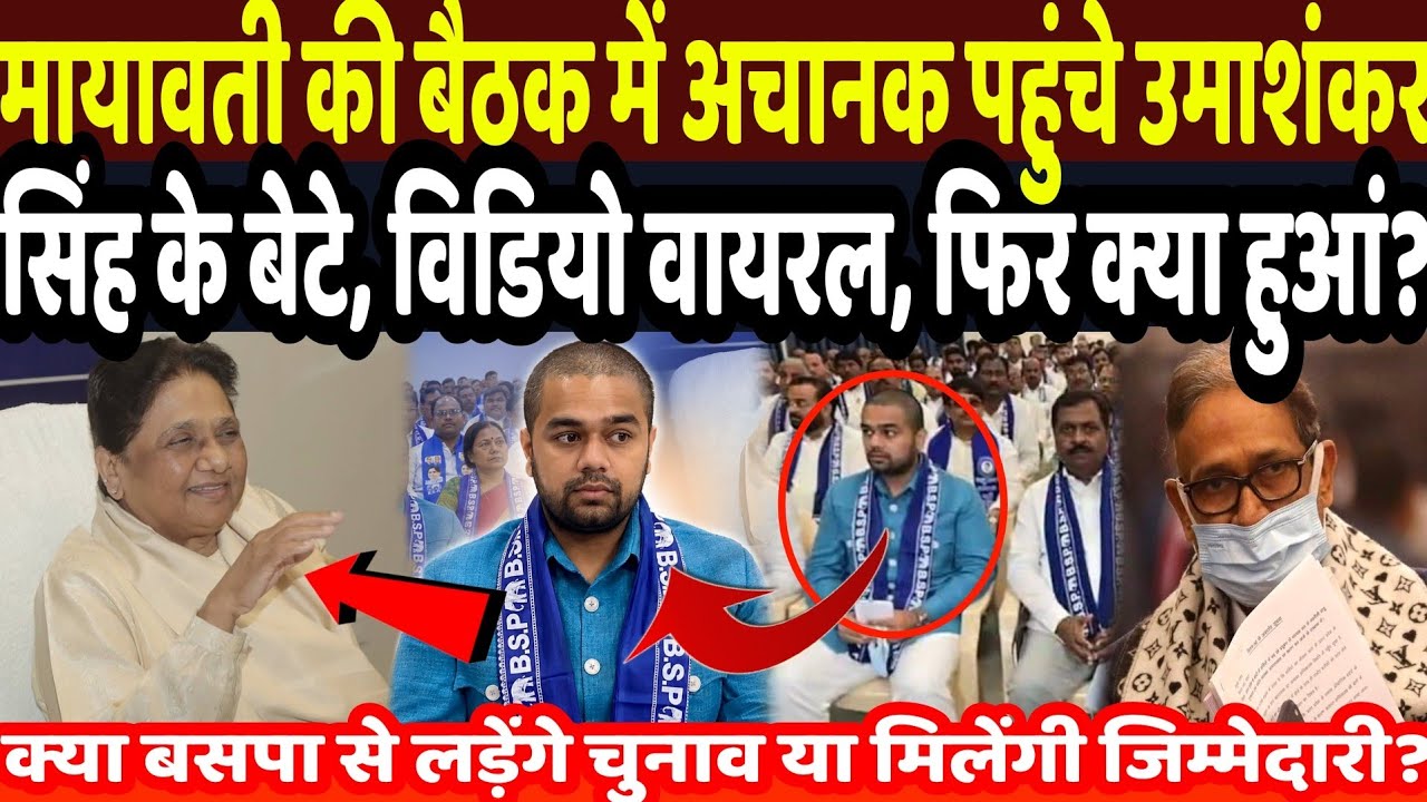 लखनऊ मायावती की बैठक में अचानक पहुंचे उमाशंकर सिंह के बेटे यूकेश, विडियो वायरल, फिर क्या हुआं? BSP 